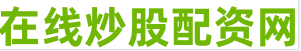 实盘配资平台